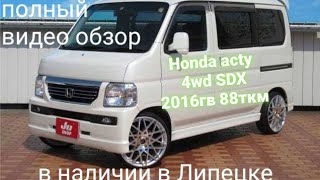 HONDA ACTY 4WD . 2016гв. знакомство с машиной и первые впечатления.