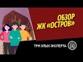 ЖК Остров от Донстрой | Как Полина Гагарина и Сергей Светлаков вводят людей в заблуждение в рекламе?