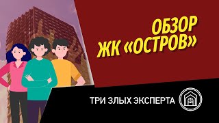 ЖК Остров от Донстрой | Как Полина Гагарина и Сергей Светлаков вводят людей в заблуждение в рекламе?