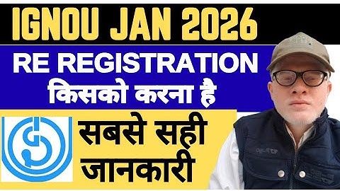 IGNOU JAN 2026 RE REGISTRATION किसको करना है ? URGENT VIDEO | IGNOU RE REGISTRATION JAN 2026
