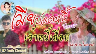 เรื่องสั้นเมียปลดหนี้บำเรอรักเจ้าหนี้เถื่อน แต่งโดย..ดอกแก้วป่า |ND Family Channel