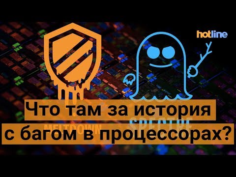 Уязвимость в процессорах. Что произошло и чем это грозит?