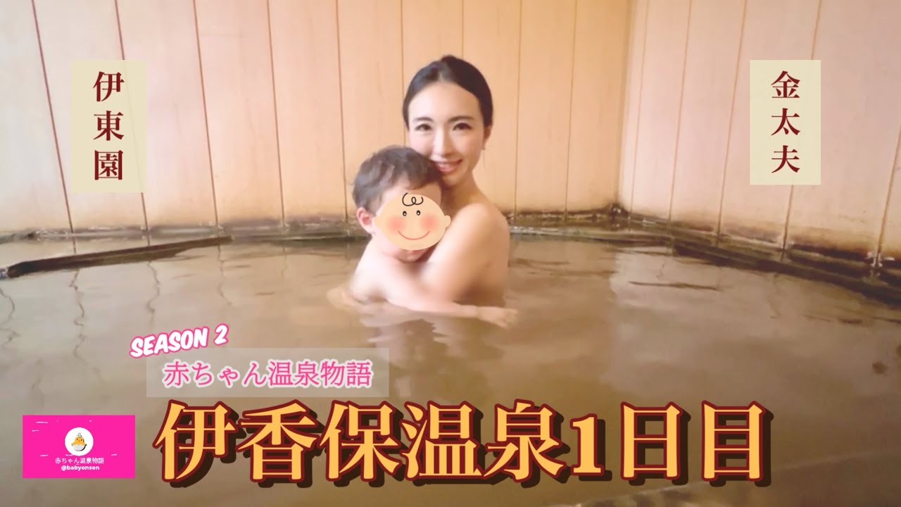 【一般公開】伊香保温泉家族旅行　伊東園金太夫、グランドホテルの旅。最高の貸し切り風呂🛀東京駅から高速バスで2時間半の群馬の温泉。＃伊香保温泉＃伊東園金太夫