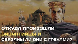 Откуда произошли византийцы и связаны ли они с греками?