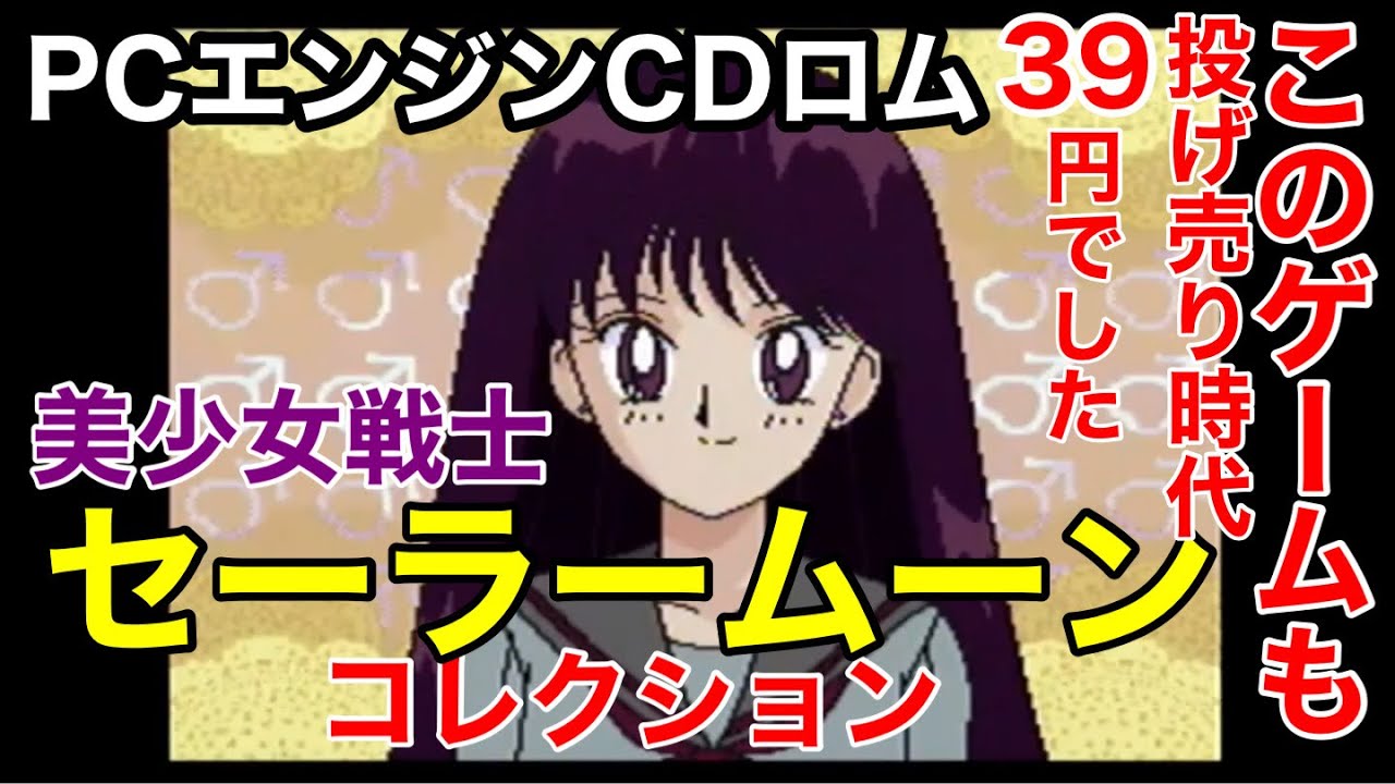 PCエンジンCDロム版【美少女戦士セーラームーンコレクション】を遊んで