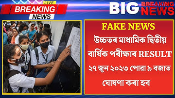 ২৭ জুন পোৱা ৯ বজাত উচ্চতৰ মাধ্যমিক দ্বিতীয় বাৰ্ষিক পৰীক্ষাৰ Result ঘোষনা | HS Result 2022 Update