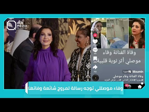 وفاء موصللي تطمئن محبيها عن صحتها وتوجه رسالة لمروج شائعة وفاتها