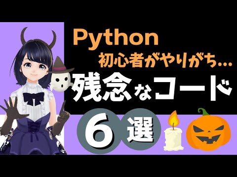 そのPythonコードちょっと残念かも...6つの例【脱初心者！】〜Pythonプログラミング入門〜