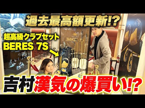 衝撃価格】日本に2セットしかない超高級ゴルフクラブにみちょぱ・吉村