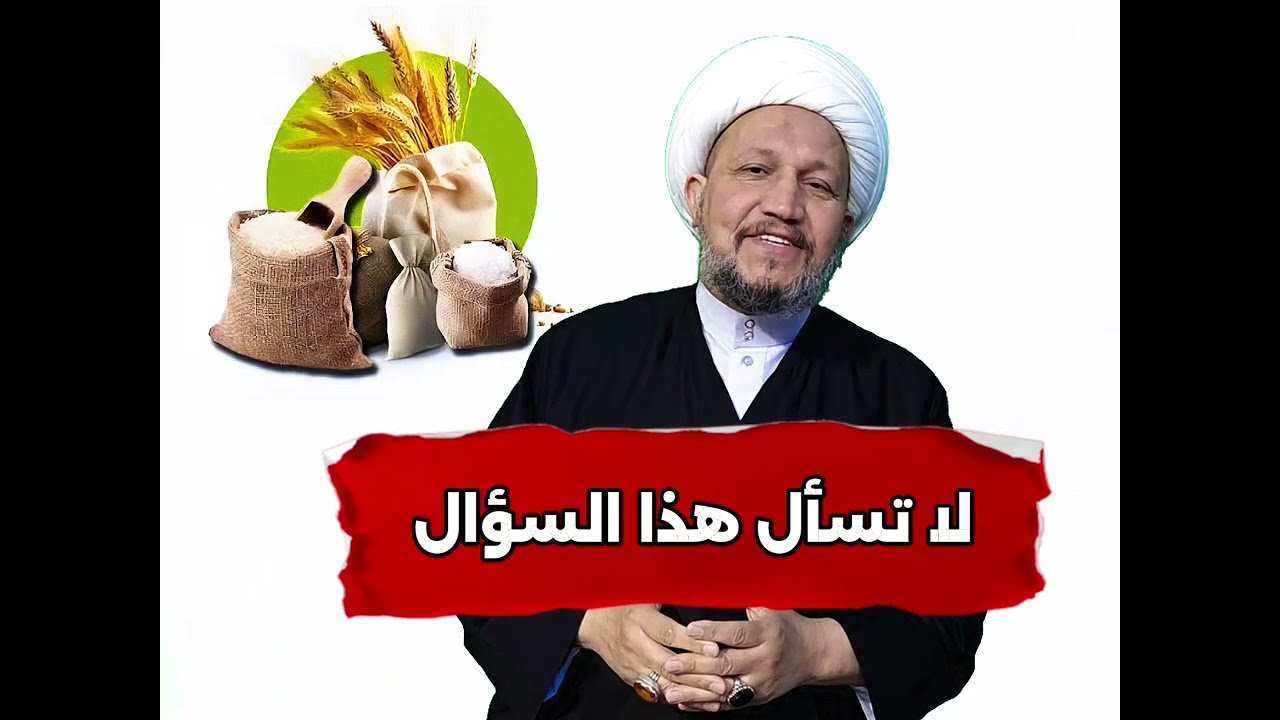 لا تسأل هذا السؤال  - خلي يمك هذا المقطع كل سنة وكل عام