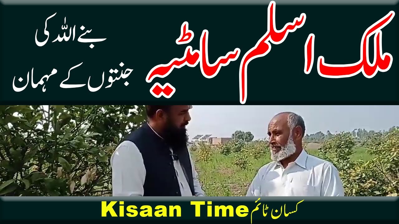 ملک اسلم سامٹیہ بنے اللہ کی جنتوں کے مہمان Our Beloved Farmer Malik Aslam Samtia on Kisan Time