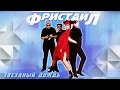 Фристайл - Звездный дождь (Альбом 2001)