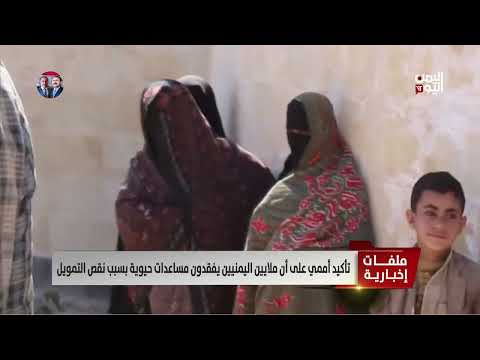 تأكيد أممي على أن ملايين اليمنيين يفقدون مساعدات حيوية بسبب نقص التمويل - تقرير: أمجد جلال