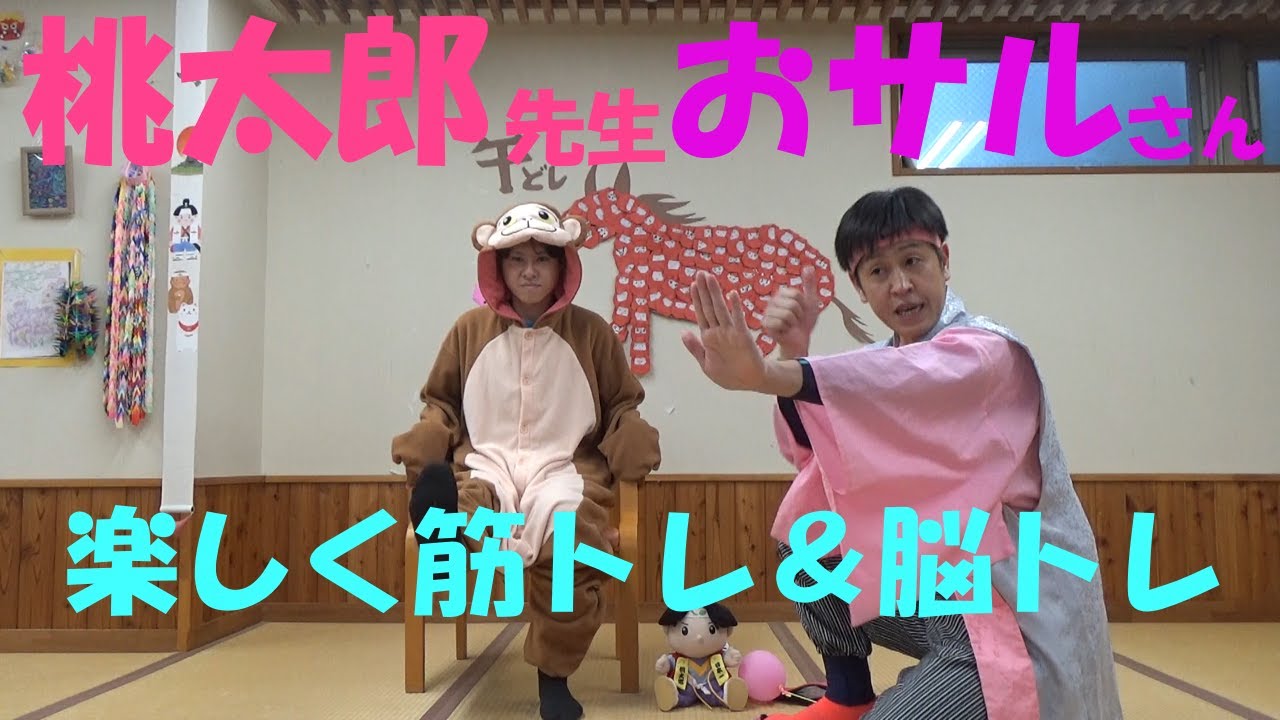 ハピカムチャンネル第139巻（桃太郎先生とお猿さんと楽しく筋トレ＆脳トレ！)