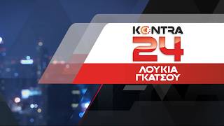 "Kontra 24" με τη Λουκία Γκάτσου 18 Μαρ.2026 | Kontra Channel