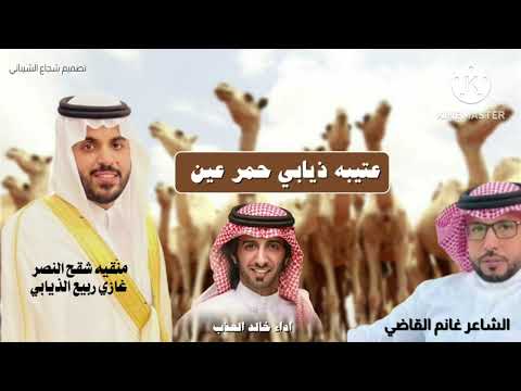 عتيبه ذيابي حمر عين غانم القاضي خالد العذب حصري ا