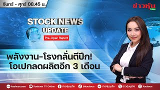 (Live) สด รายการ Stock News Update : Pre-Open Report 30-05-67 [ข่าวหุ้น TV Online]