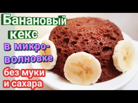 Банановый кекс в микроволновке. Кекс Без муки и Без сахара за 5 минут.