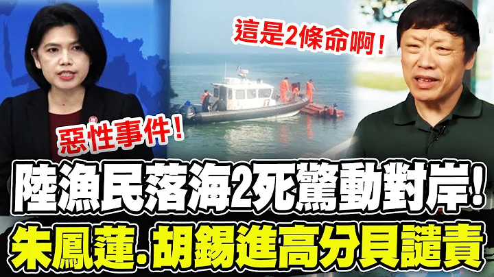 海巡驅逐陸漁船首次傳出傷亡! 陸漁民落海2死驚動對岸 "2條人命啊"胡錫進.朱鳳蓮齊聲譴責! - 天天要聞