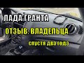 ЛАДА ГРАНТА  ОТЗЫВ ВЛАДЕЛЬЦА спустя два года.