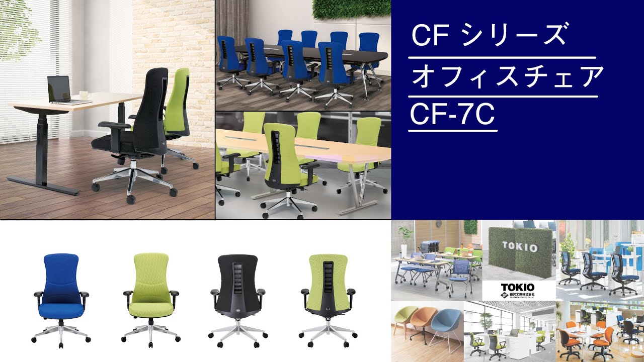 オフィスチェアCF-7C
