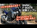 【バイク試乗動画】トラクションを楽しめる2気筒ネイキッド‼︎  BMW F900R（モトブログ）