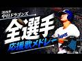 【中日ドラゴンズ】2026年全選手応援歌メドレー【歌声付き】