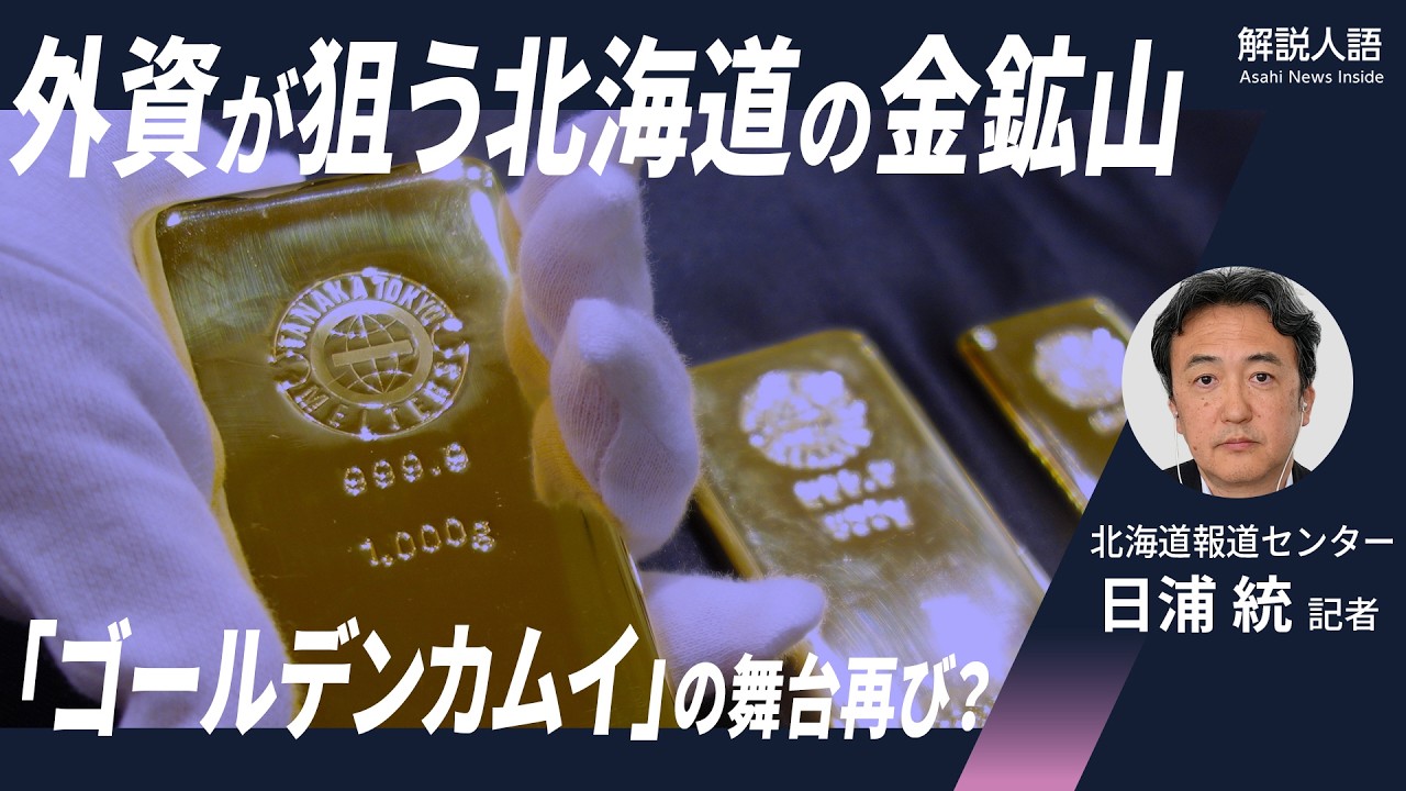 【解説人語】外資が狙う北海道の金鉱山「植民地のよう」指摘も　「ゴールデンカムイ」舞台で何が