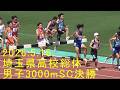2026埼玉県高校総体 男子3000mSC決勝