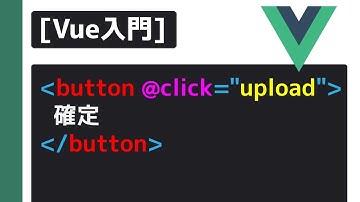 Vue入門 イベントとメソッド　v-on:click