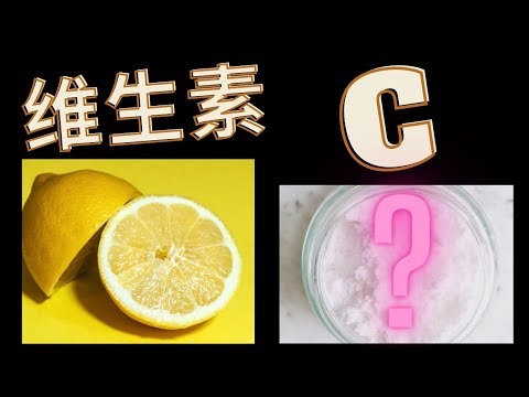 维生素 C   抗坏血酸粉 – 食用越多有越多的效果吗？Vitamin C vs ascorbic acid powder - using more is really better?