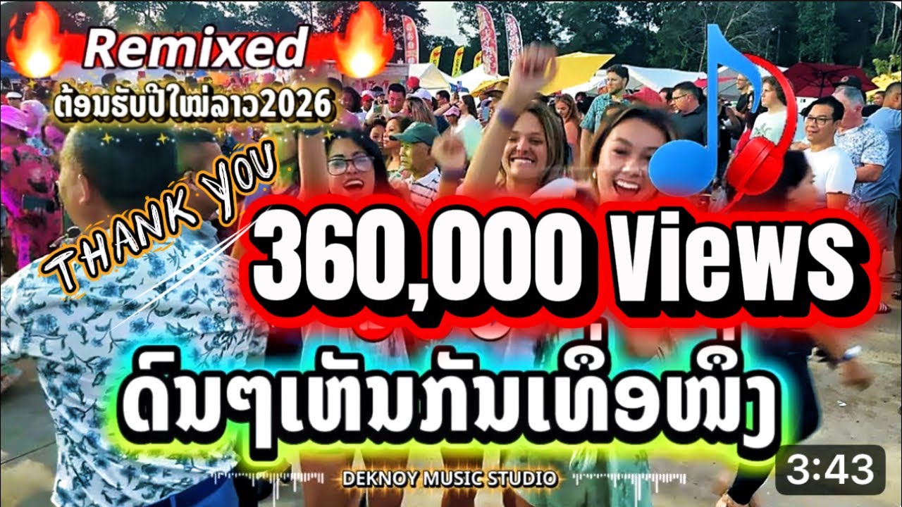 ດົນໆເຫັນກັນເທຶ່ອໜຶ່ງ | ดนๆเห็นกันเทื่อหนึ่ง 🔥🔥🔥 (Cover Remixed - Official MV) - Deknoy Music Studio