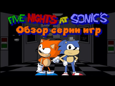 Видео: Нижиный обзор - Серия игр Five Nights at Sonic's