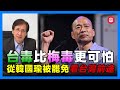 從韓國瑜被罷免看台灣前途／韓金句：台毒比梅毒更可怕！／台灣要做塞子不做棋子【志華深度談 #16】