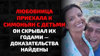 видео: Тайная испанская семья Киосаяна теперь требует наследство — Симоньян в шоке картинка: Тайная испанская семья Киосаяна теперь требует наследство — Симоньян в шоке