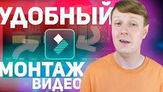 FILMORA VIDEO EDITOR: ПРОСТОЙ И УДОБНЫЙ ВИДЕОРЕДАКТОР