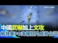 解放軍環台軍演