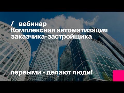 Комплексная автоматизация заказчика-застройщика