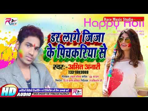 Amit Anari Ka Supar Hit holi Song dar lage jija ke pichkari se  2019