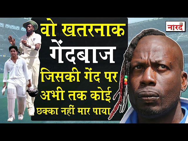 West Indies Cricketer Curtly Ambrose Biography_1 रन देकर 7 विकेट लेने वाले  खतरनाक गेंदबाज की कहानी class=