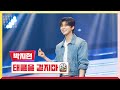 클린버전 박지현 태클을 걸지마 미스터 로또 52회 TV CHOSUN 240607 방송 클린버전 박지현 태클을 걸지마 미스터 로또 52회 TV CHOSUN 240607 방송
