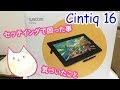 【Cintiq16】初めての液タブセッティング！