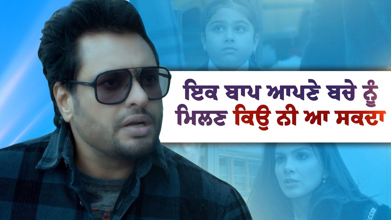 ⁣ਇਕ ਬਾਪ ਆਪਣੇ ਬਚੇ ਨੂੰ ਮਿਲਣ ਕਿਉ ਨੀ ਆ ਸਕਦਾ | Dev Kharoud | Superhit Punjabi Film Scene | Monica Gill