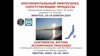 05 - Конференция "Континентальный   рифтогенез,  сопутствующие  процессы" памяти Н.А. Логачева
