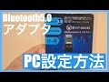 Bluetooth5.0アダプタ PC設定方法や使い方について｜Amazonで約1,000円！