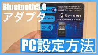 Bluetooth5.0アダプタ PC設定方法や使い方について｜Amazonで約1,000円！