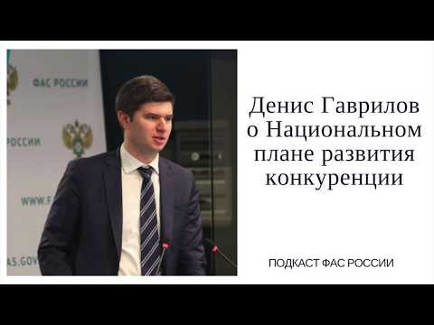 Video: FAS Rusia. Igor Yuryevich Artemiev: activități ca șef al FAS