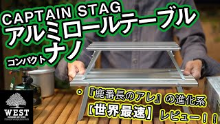 【鹿番長のアレ】アルミロールテーブルの新作を最速レビュー！従来品やフィールドホッパーとスペック比較!!