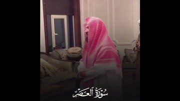 سورة العصر الشيخ عبد الرحمن السديس حفظه الله ورعاه 🫀🥺