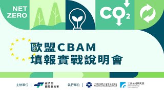 歐盟CBAM 填報實戰說明會(彰化)